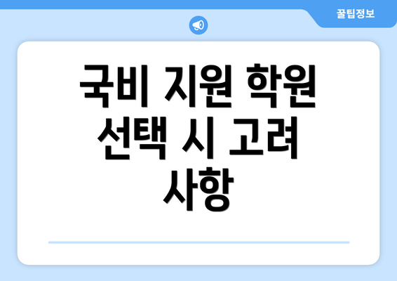 국비 지원 학원 선택 시 고려 사항