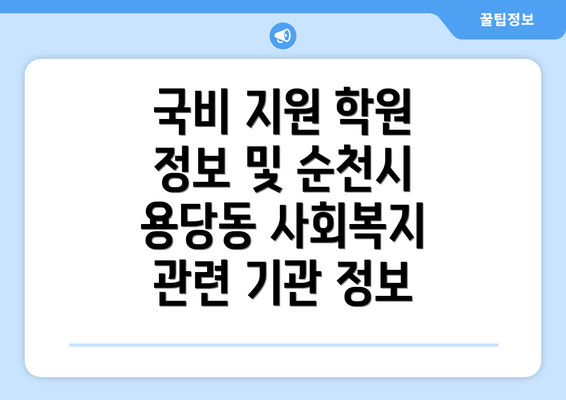 국비 지원 학원 정보 및 순천시 용당동 사회복지 관련 기관 정보