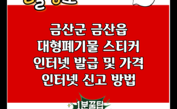 금산군 금산읍 대형폐기물 스티커 인터넷 발급 및 가격 인터넷 신고 방법