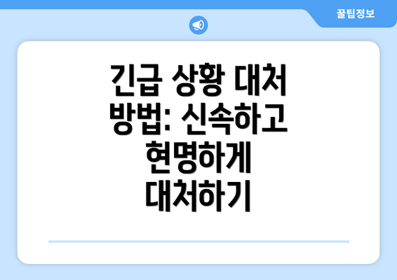 긴급 상황 대처 방법: 신속하고 현명하게 대처하기