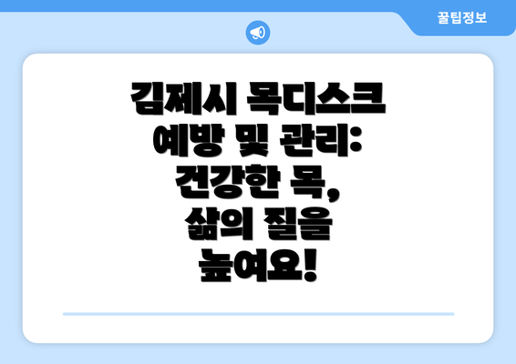 김제시 목디스크 예방 및 관리: 건강한 목, 삶의 질을 높여요!