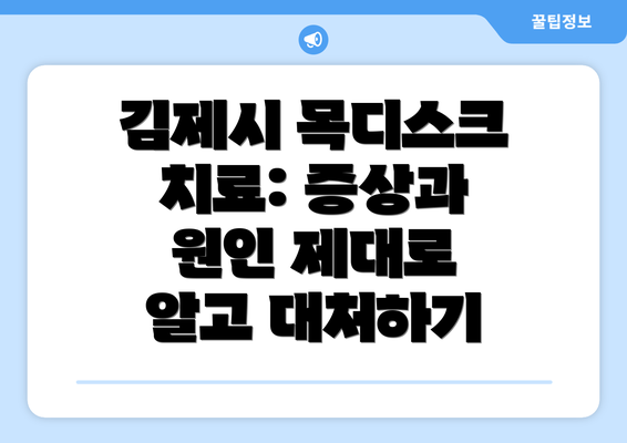 김제시 목디스크 치료: 증상과 원인 제대로 알고 대처하기