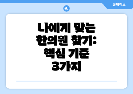 나에게 맞는 한의원 찾기: 핵심 기준 3가지