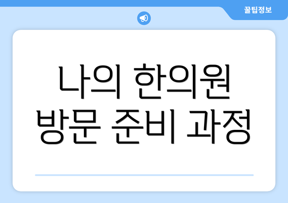 나의 한의원 방문 준비 과정