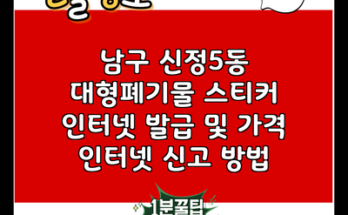 남구 신정5동 대형폐기물 스티커 인터넷 발급 및 가격 인터넷 신고 방법