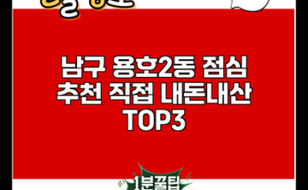 남구 용호2동 점심 추천 직접 내돈내산 TOP3