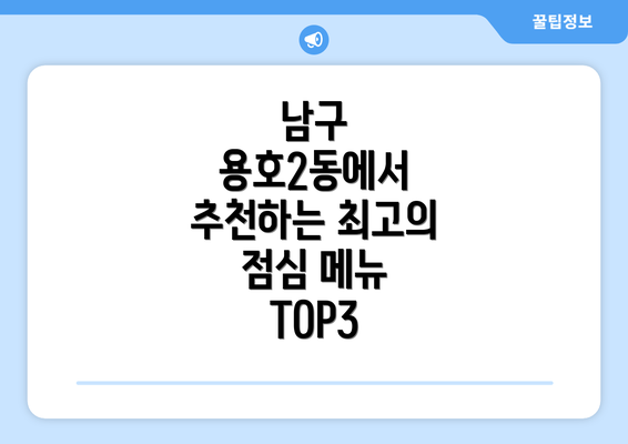 남구 용호2동에서 추천하는 최고의 점심 메뉴 TOP3