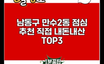 남동구 만수2동 점심 추천 직접 내돈내산 TOP3