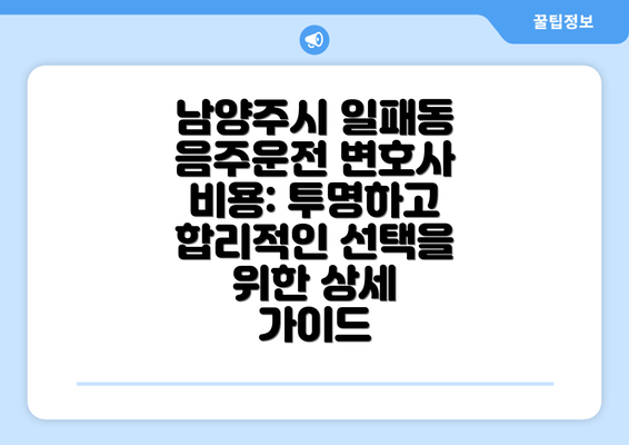 남양주시 일패동 음주운전 변호사 비용 구성 요소: