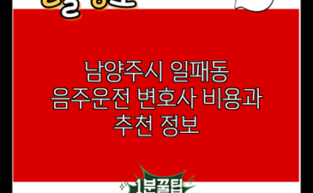 남양주시 일패동 음주운전 변호사 비용과 추천 정보