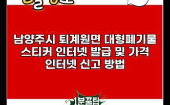 남양주시 퇴계원면 대형폐기물 스티커 인터넷 발급 및 가격 인터넷 신고 방법