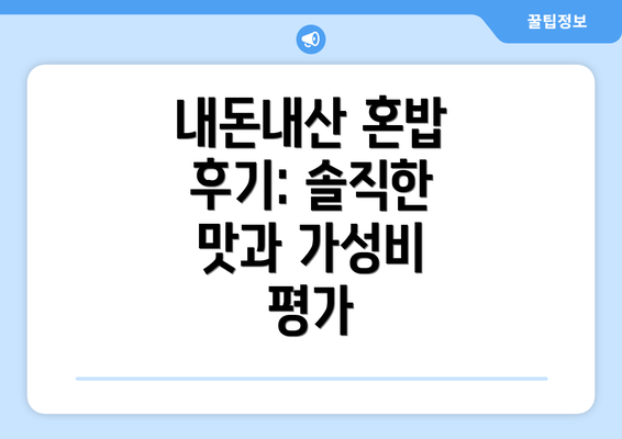 내돈내산 혼밥 후기: 솔직한 맛과 가성비 평가