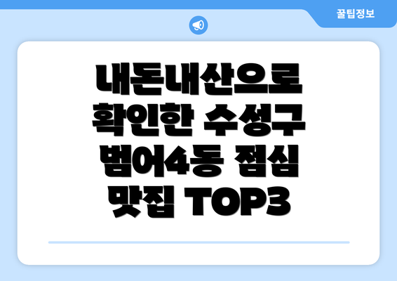 내돈내산으로 확인한 수성구 범어4동 점심 맛집 TOP3