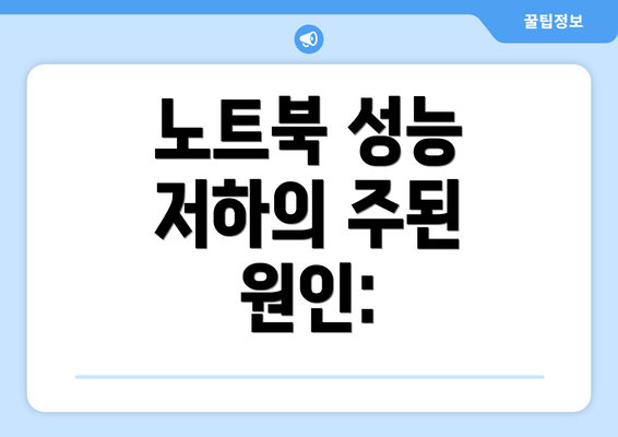 노트북 성능 저하의 주된 원인: