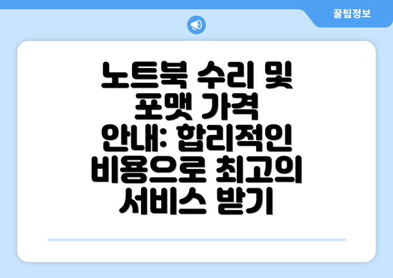 노트북 수리 및 포맷 가격 안내: 합리적인 비용으로 최고의 서비스 받기