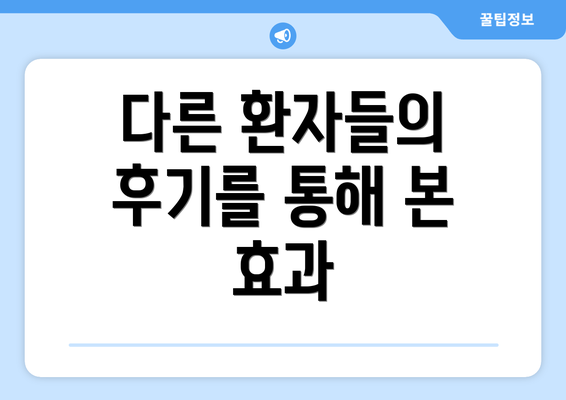 다른 환자들의 후기를 통해 본 효과