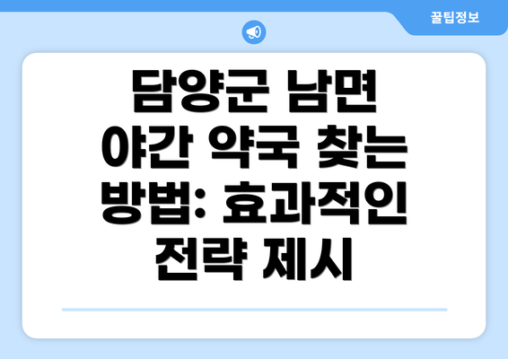 담양군 남면 야간 약국 찾는 방법: 효과적인 전략 제시