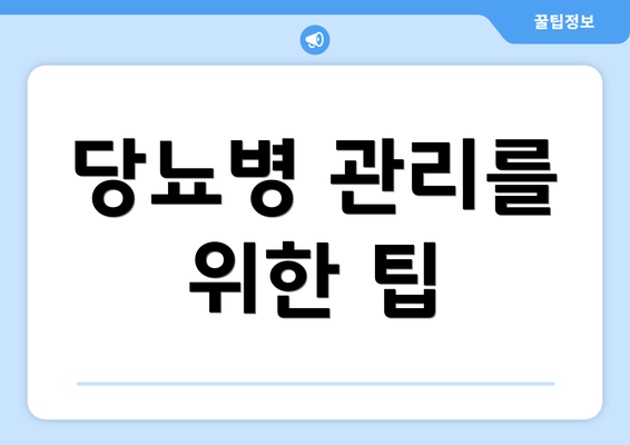 당뇨병 관리를 위한 팁