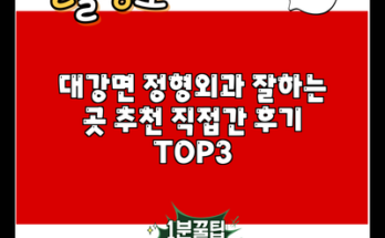 대강면 정형외과 잘하는 곳 추천 직접간 후기 TOP3