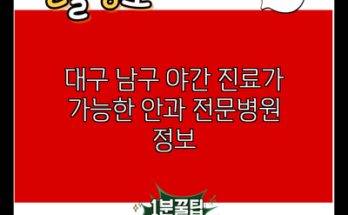 대구 남구 야간 진료가 가능한 안과 전문병원 정보