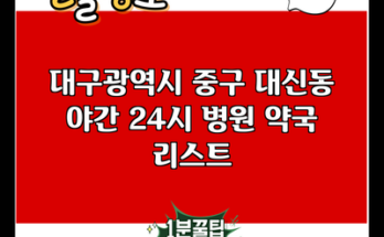 대구광역시 중구 대신동 야간 24시 병원 약국 리스트