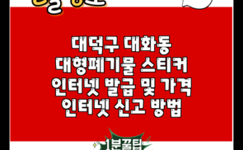 대덕구 대화동 대형폐기물 스티커 인터넷 발급 및 가격 인터넷 신고 방법