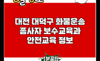 대전 대덕구 화물운송 종사자 보수교육과 안전교육 정보