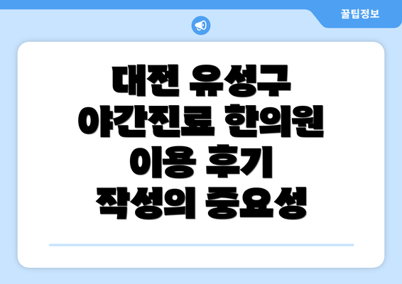 대전 유성구 야간진료 한의원 이용 후기 작성의 중요성