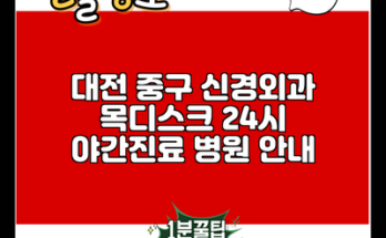 대전 중구 신경외과 목디스크 24시 야간진료 병원 안내