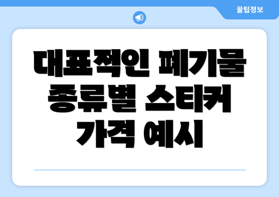 대표적인 폐기물 종류별 스티커 가격 예시