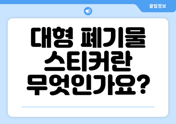 대형 폐기물 스티커란 무엇인가요?