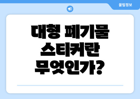 대형 폐기물 스티커란 무엇인가?