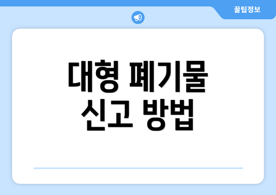 대형 폐기물 신고 방법