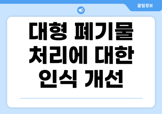 대형 폐기물 처리에 대한 인식 개선