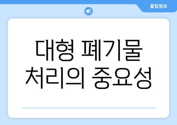 대형 폐기물 처리의 중요성