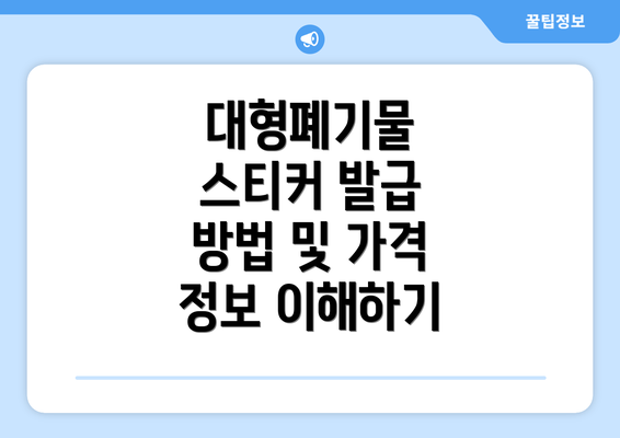 대형폐기물 스티커 발급 방법 및 가격 정보 이해하기