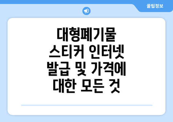 대형폐기물 스티커 인터넷 발급 및 가격에 대한 모든 것