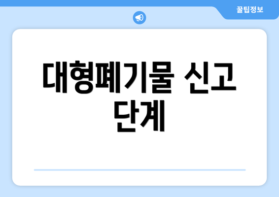 대형폐기물 신고 단계