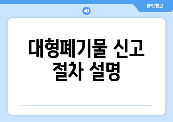 대형폐기물 신고 절차 설명