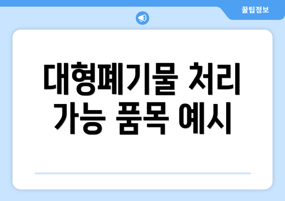 대형폐기물 처리 가능 품목 예시