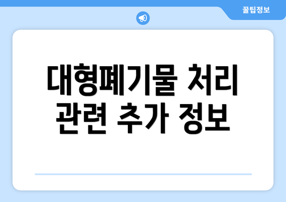 대형폐기물 처리 관련 추가 정보