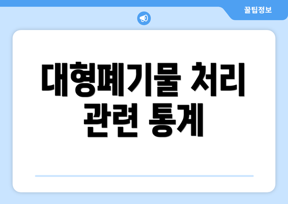 대형폐기물 처리 관련 통계