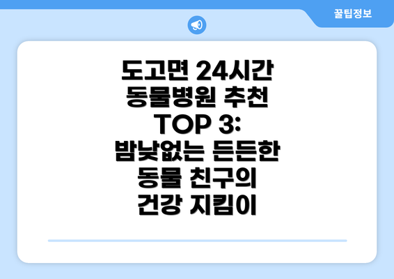 도고면 24시간 동물병원 추천 TOP 3:  밤낮없는 든든한 동물 친구의 건강 지킴이