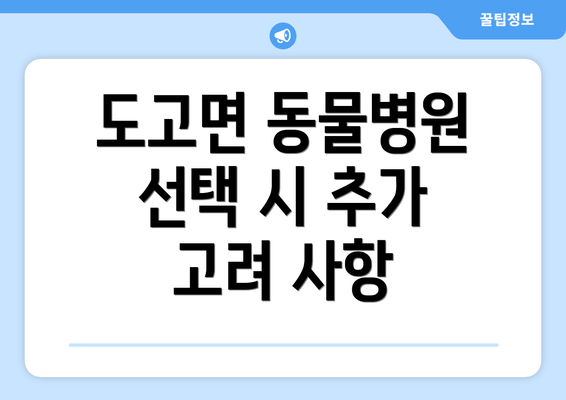 도고면 동물병원 선택 시 추가 고려 사항