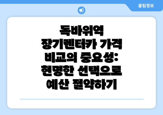 독바위역 장기렌터카 가격 비교의 중요성: 현명한 선택으로 예산 절약하기