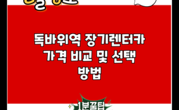 독바위역 장기렌터카 가격 비교 및 선택 방법