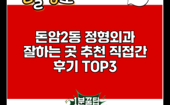 돈암2동 정형외과 잘하는 곳 추천 직접간 후기 TOP3