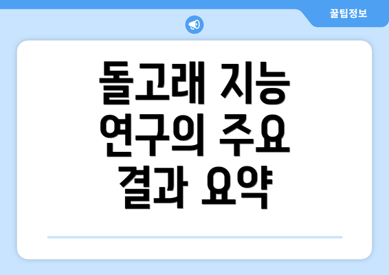 돌고래 지능 연구의 주요 결과 요약