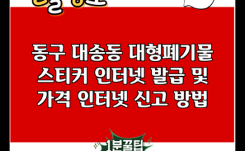 동구 대송동 대형폐기물 스티커 인터넷 발급 및 가격 인터넷 신고 방법