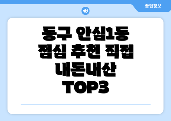 동구 안심1동 점심 추천 직접 내돈내산 TOP3